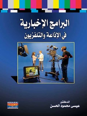 cover image of البرامج الإخبارية في الإذاعة والتلفزيون